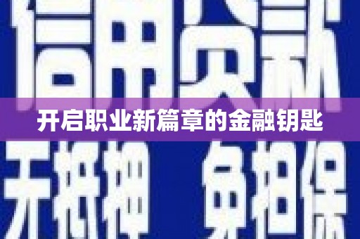 东石开启职业新篇章的金融钥匙