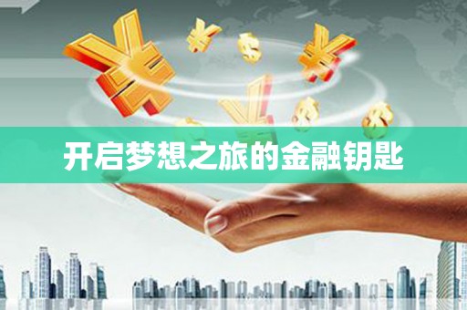东石开启梦想之旅的金融钥匙