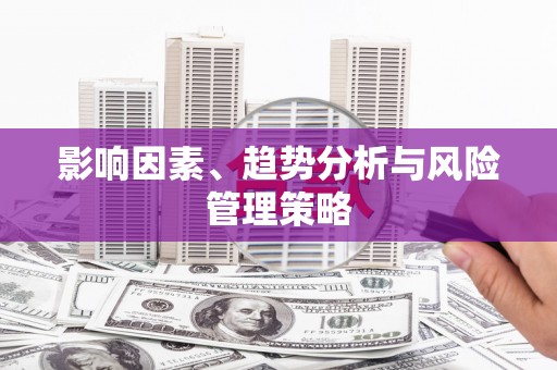 东石影响因素、趋势分析与风险管理策略
