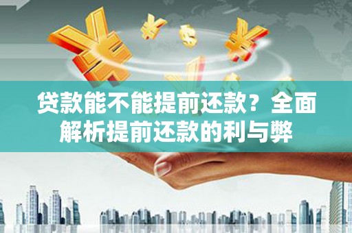 东石贷款能不能提前还款？全面解析提前还款的利与弊