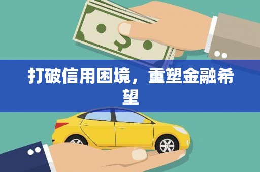 东石打破信用困境，重塑金融希望