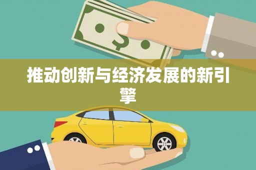 东石推动创新与经济发展的新引擎