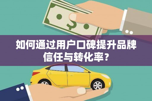 东石如何通过用户口碑提升品牌信任与转化率？
