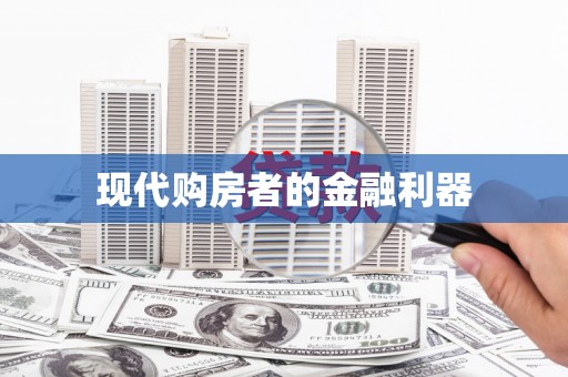 东石现代购房者的金融利器