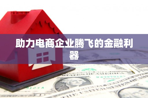 东石助力电商企业腾飞的金融利器