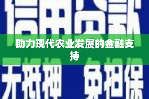 东石助力现代农业发展的金融支持