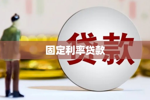 东石固定利率贷款