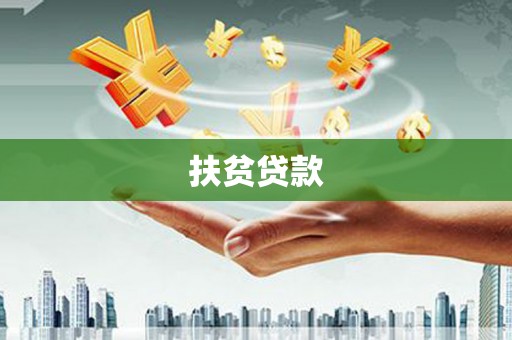 东石扶贫贷款