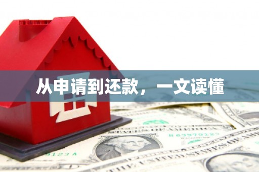 东石从申请到还款，一文读懂