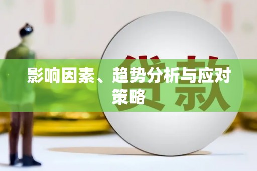 东石影响因素、趋势分析与应对策略