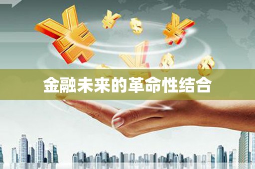 东石金融未来的革命性结合