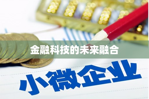 东石金融科技的未来融合