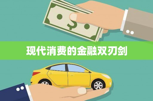 东石现代消费的金融双刃剑