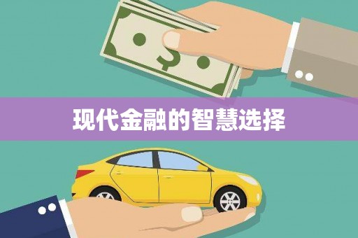 东石现代金融的智慧选择