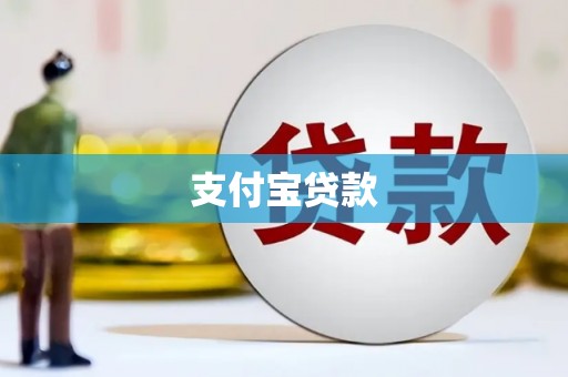 东石支付宝贷款