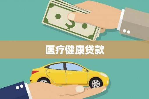 东石医疗健康贷款