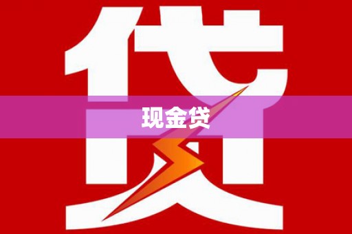 东石现金贷