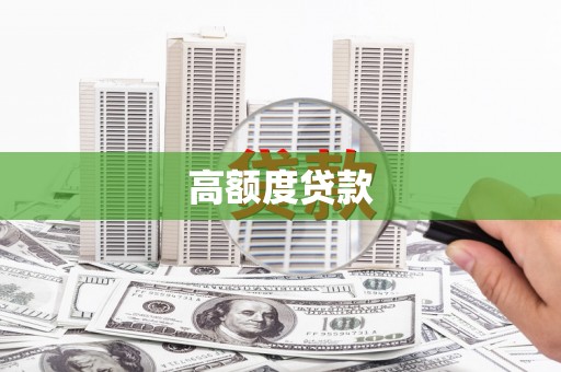 东石高额度贷款
