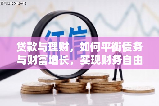 东石贷款与理财，如何平衡债务与财富增长，实现财务自由