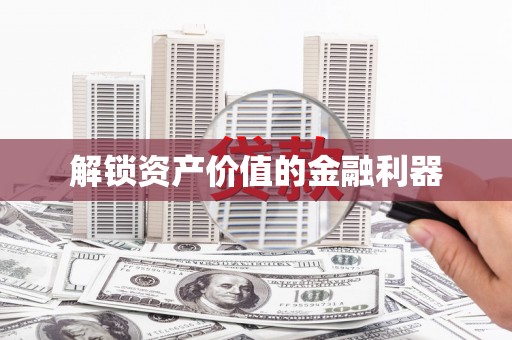 东石解锁资产价值的金融利器